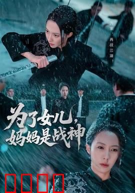为了女儿，妈妈是战神：母爱无敌