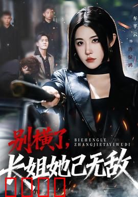 别横了长姐她已无敌：开局就王炸