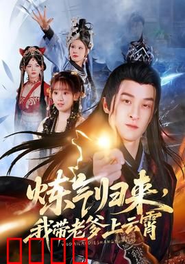 炼气归来，我带老爹上云霄：父子修仙记