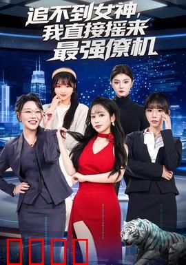追不到女神，我直接摇来最强僚机：哥哥竟是神秘僚机