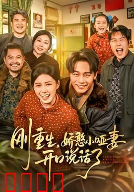 刚重生，娇憨小哑妻开口说话了：重生之语