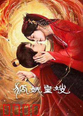 狐妖皇嫂：浴火重生复仇录