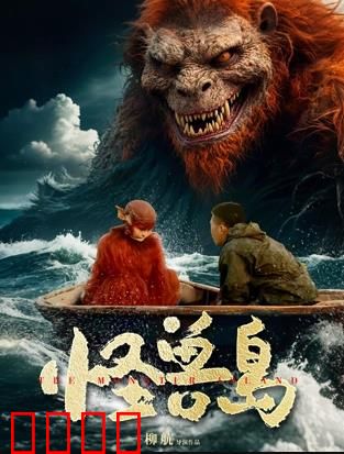 怪兽岛：生死大逃亡