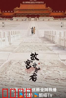 故宫守护者：国宝背后的秘密