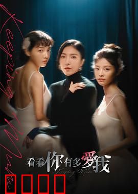 看看你有多爱我：母爱测试