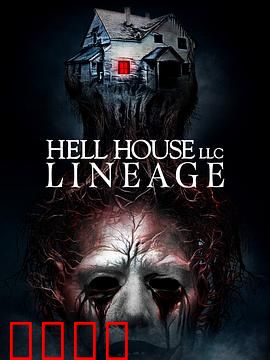 地狱屋：极限逃生指南