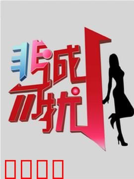 非诚勿扰综艺：情场重启