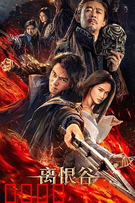 离恨谷：绝境复仇