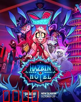 地狱客栈第二季：天使降临危机