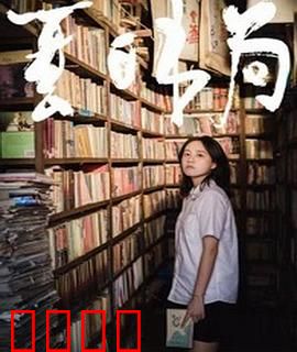 夏日书局：书店里的秘密夏天