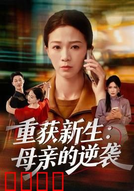 重获新生：逆境重生之路