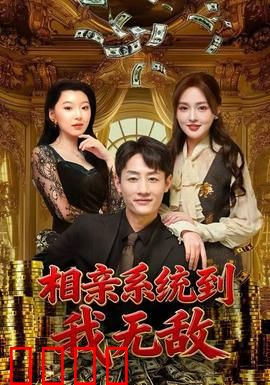 相亲系统到，我无敌：脱单逆天改命