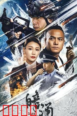 暗涌：深渊里的回声
