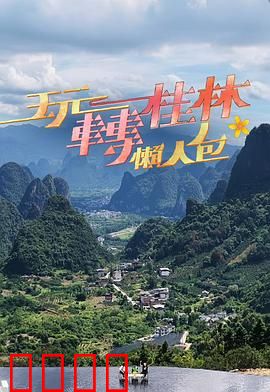 玩转桂林懒人包：懒人游山水