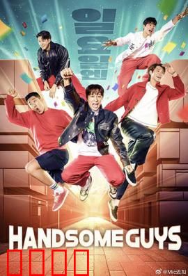 Handsome Guys：颜值终极挑战