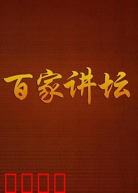 百家讲坛：知识的力量