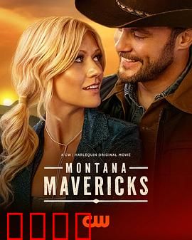 蒙大拿不羁之恋：狂野荒野之恋