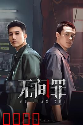 无间罪：卧底复仇记