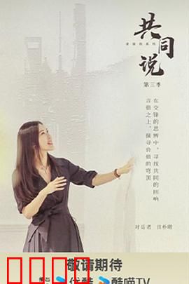 共同说第三季：深度对话，思想碰撞