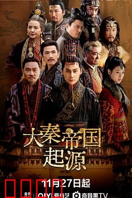 大秦帝国起源：裂变史诗