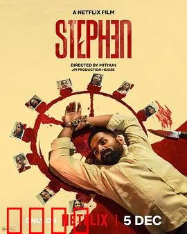 史提芬的自白：隐藏的真相