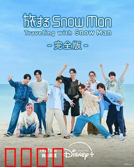 与Snow Man同行：雪人友情