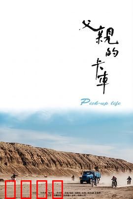 父亲的卡车：沉默的旅程