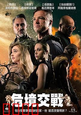 危境交战：绝境求生