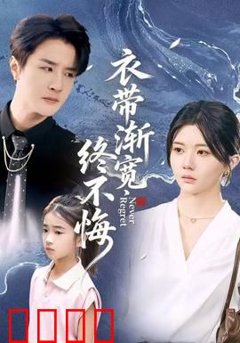 衣带渐宽终不悔：爱与欲望的挣扎