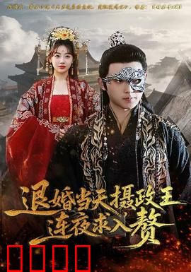 退婚当天，摄政王连夜求入赘：霸道王爷追妻