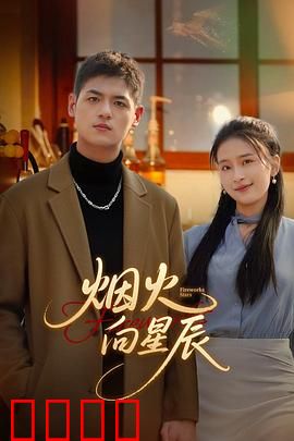 烟火向星辰：匠心追梦