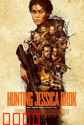 猎杀杰西卡·布洛克：惊魂追缉