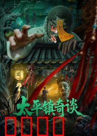 太平镇奇谈：诡异谜团