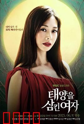 吞噬太阳的女子：光芒背后的代价