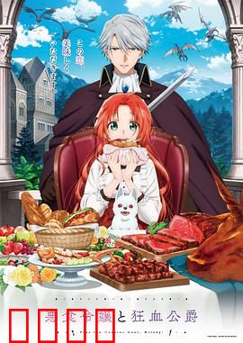 恶食千金与狂血公爵：暗黑美食恋曲