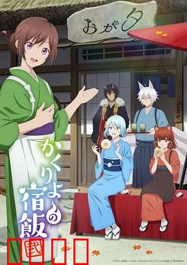 妖怪旅馆营业中第二季：大妖旅馆迎新生