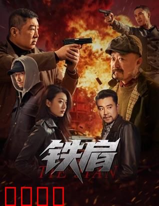 铁肩：扛起生命的脊梁