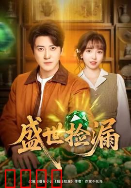 盛世捡漏：天降横财