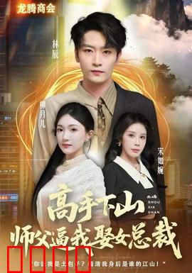 高手下山师父逼我去娶女总裁：都市逆袭