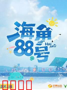 海角88号：跨越时空的约定