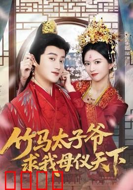竹马太子爷求我母仪天下：青梅逆袭路