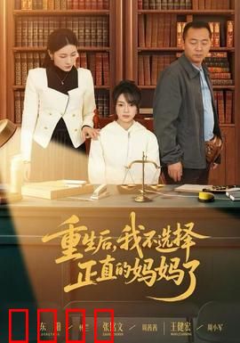 重生后，我不选择正直的妈妈了：母女对决