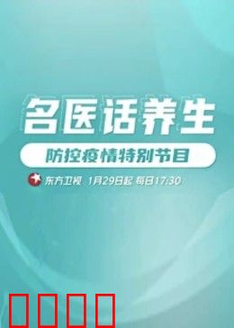 名医话养生：揭秘长寿秘诀