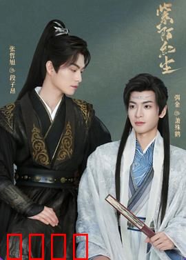 紫陌红尘：命运沉浮