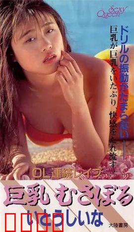 OL連続レイプ 巨乳むさぼる.OL：职场性侵暗影