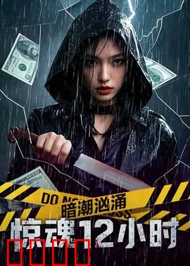 暗潮汹涌之惊魂12小时：绝境逃生