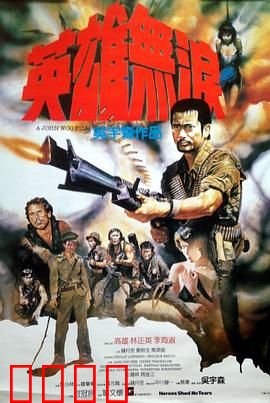 英雄无泪粤语：江湖侠义