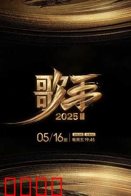 歌手2025：谁主沉浮