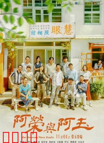 阿荣与阿玉：不期而遇的时光