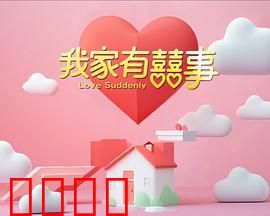 我家有喜事：爆笑家庭趣事